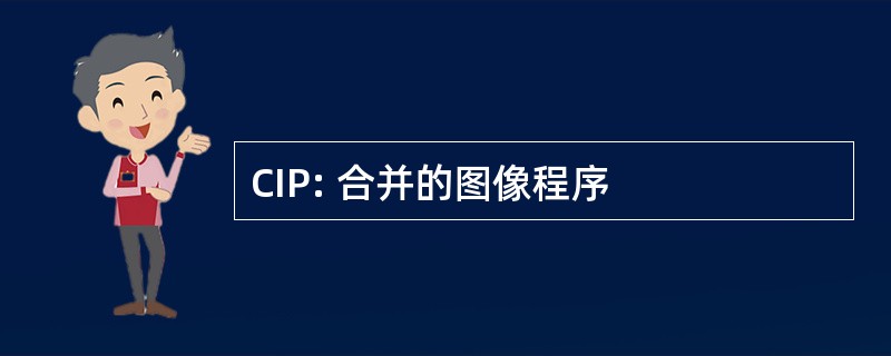 CIP: 合并的图像程序