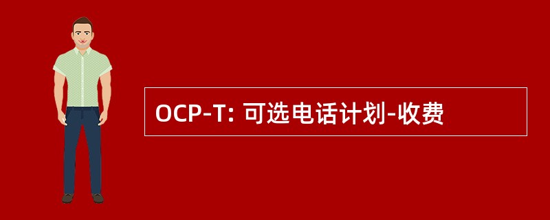 OCP-T: 可选电话计划-收费