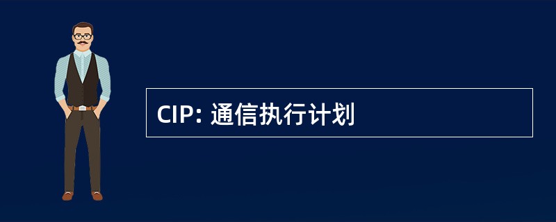 CIP: 通信执行计划