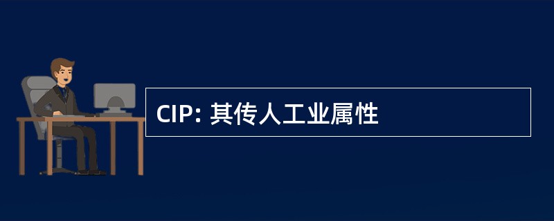 CIP: 其传人工业属性