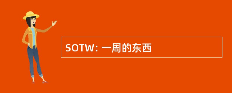 SOTW: 一周的东西