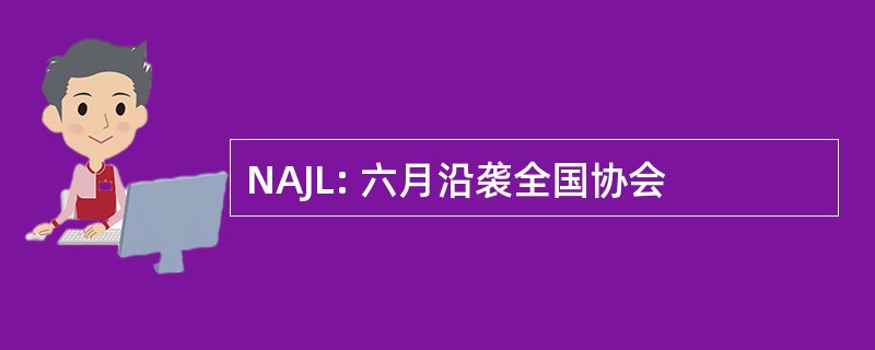 NAJL: 六月沿袭全国协会