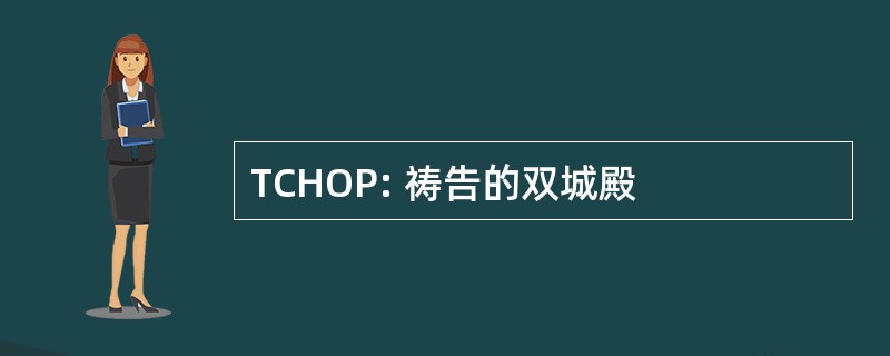 TCHOP: 祷告的双城殿