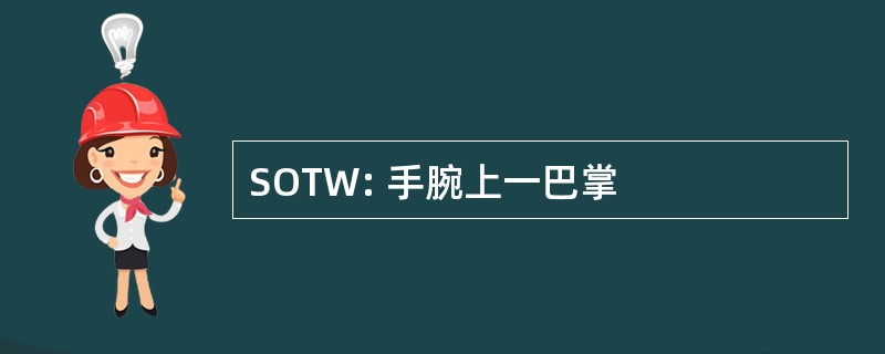 SOTW: 手腕上一巴掌