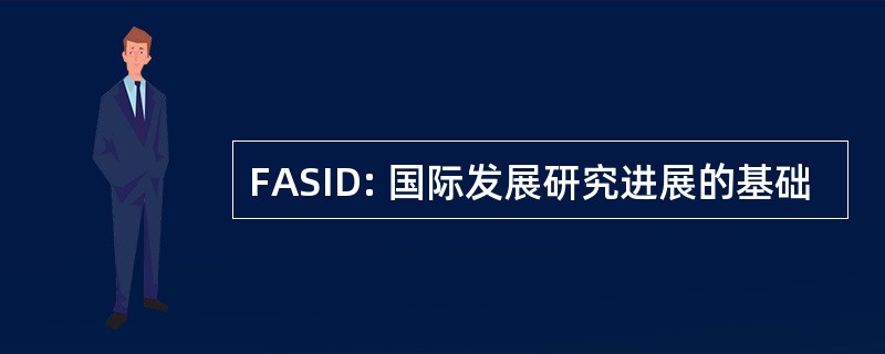 FASID: 国际发展研究进展的基础