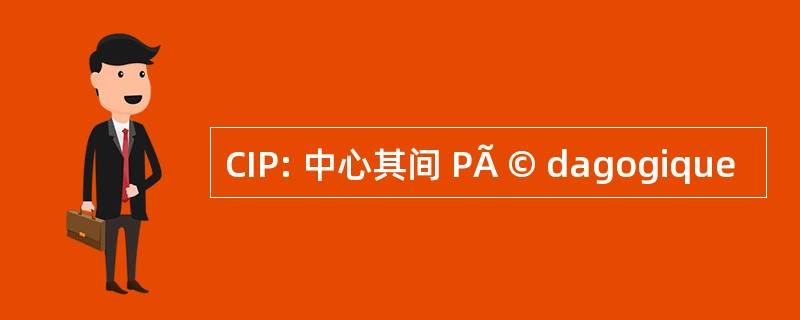 CIP: 中心其间 PÃ © dagogique