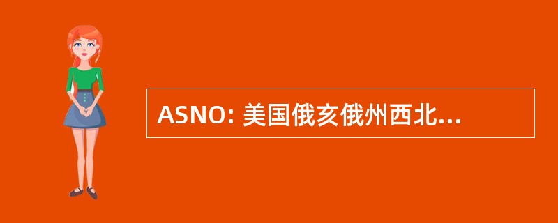 ASNO: 美国俄亥俄州西北部的自闭症研究会