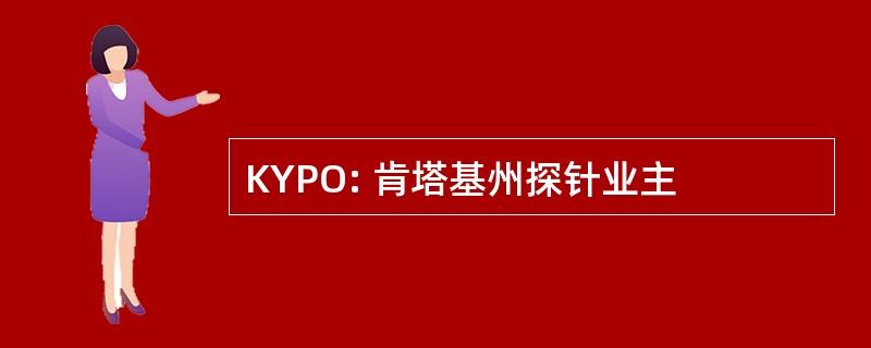 KYPO: 肯塔基州探针业主