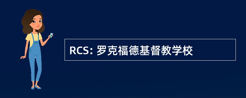 RCS: 罗克福德基督教学校