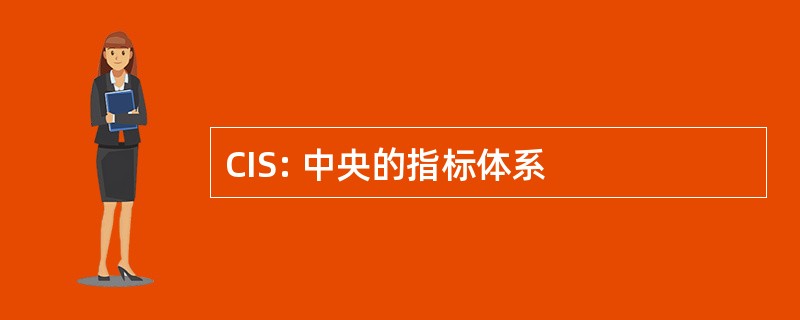 CIS: 中央的指标体系