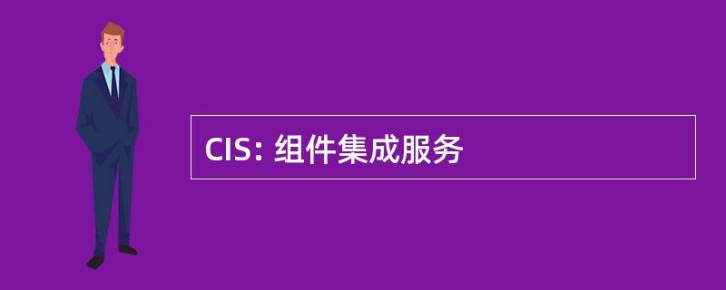 CIS: 组件集成服务