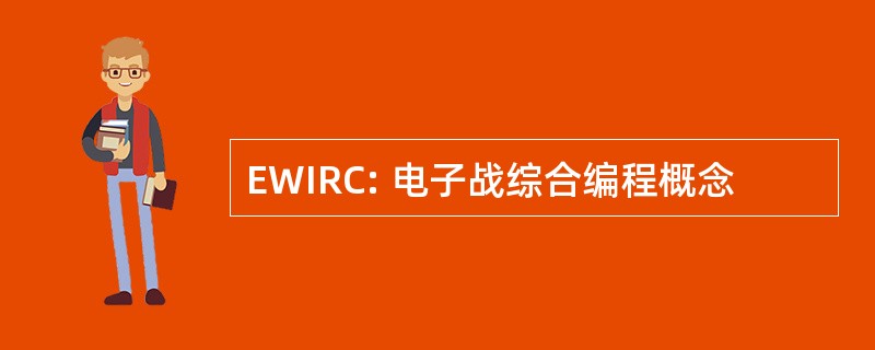 EWIRC: 电子战综合编程概念