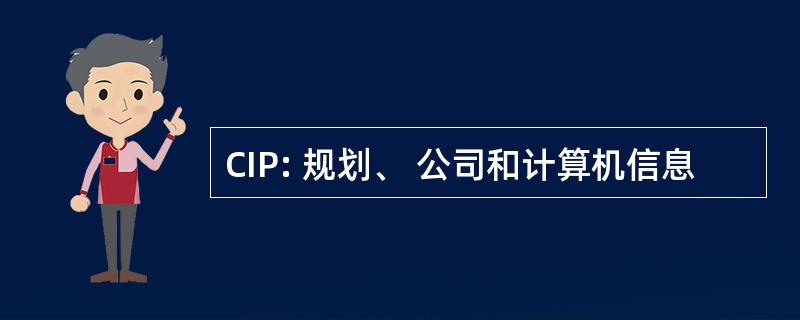 CIP: 规划、 公司和计算机信息