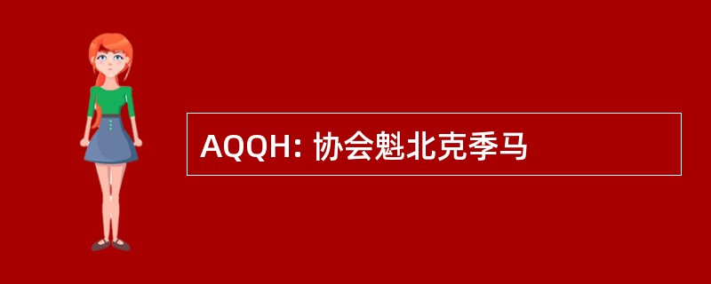 AQQH: 协会魁北克季马