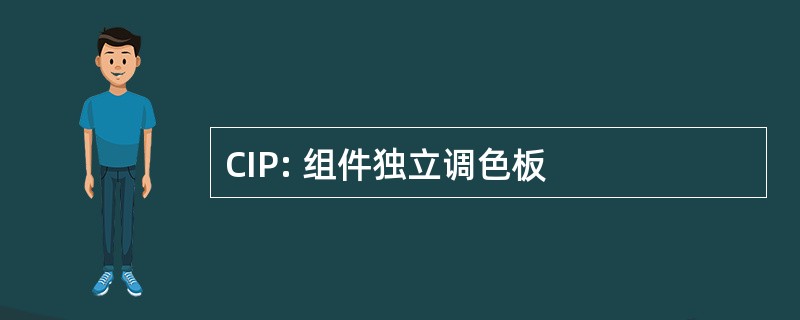 CIP: 组件独立调色板