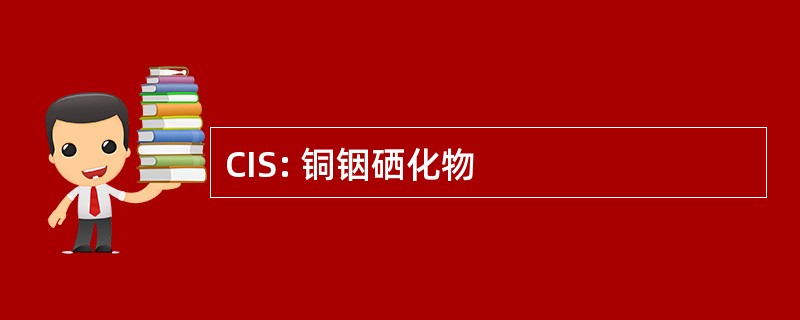 CIS: 铜铟硒化物