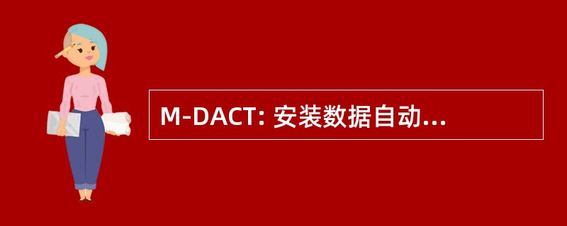 M-DACT: 安装数据自动化通信终端