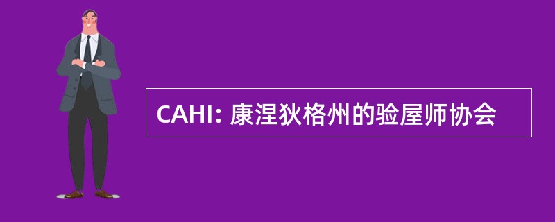 CAHI: 康涅狄格州的验屋师协会