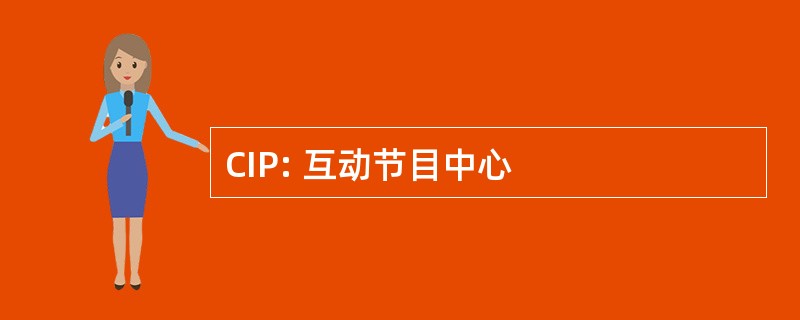 CIP: 互动节目中心