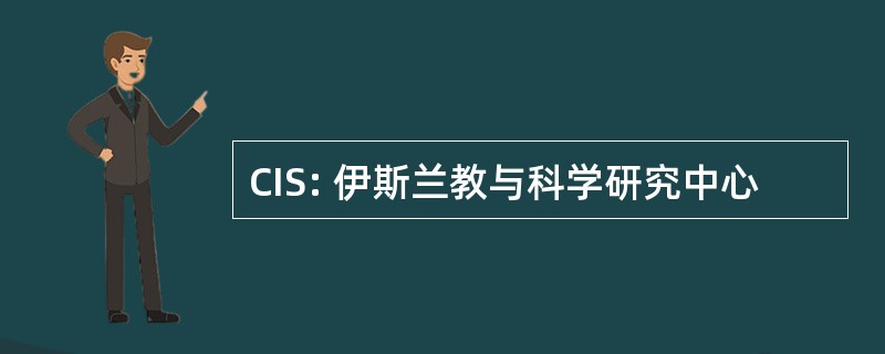 CIS: 伊斯兰教与科学研究中心