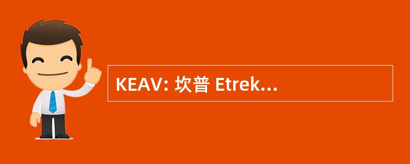 KEAV: 坎普 Etrekeltiek Ar Vrezhonegerion