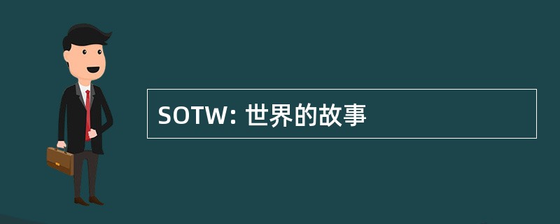 SOTW: 世界的故事