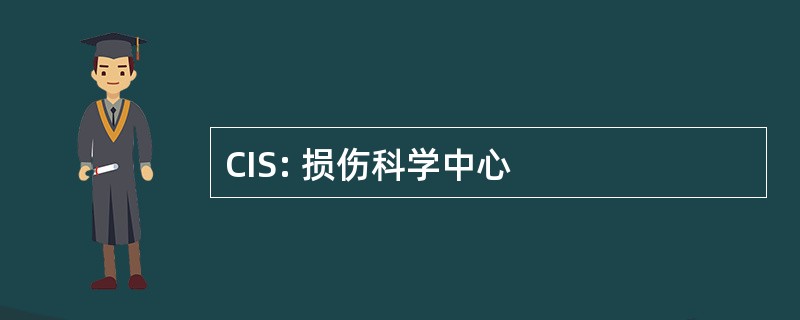 CIS: 损伤科学中心