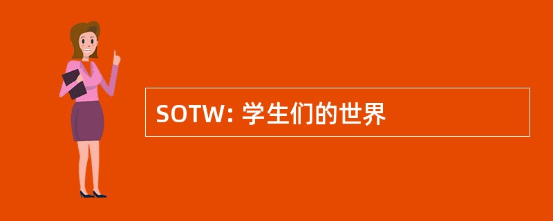 SOTW: 学生们的世界