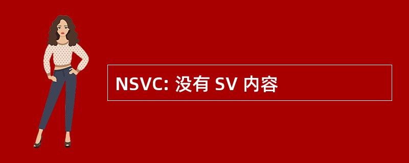 NSVC: 没有 SV 内容