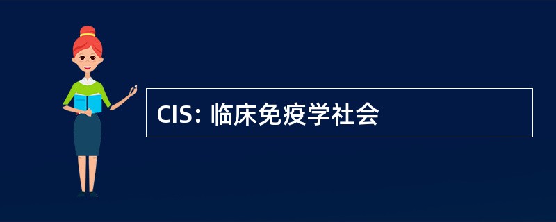 CIS: 临床免疫学社会