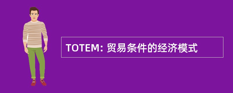 TOTEM: 贸易条件的经济模式