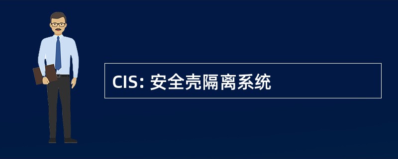 CIS: 安全壳隔离系统