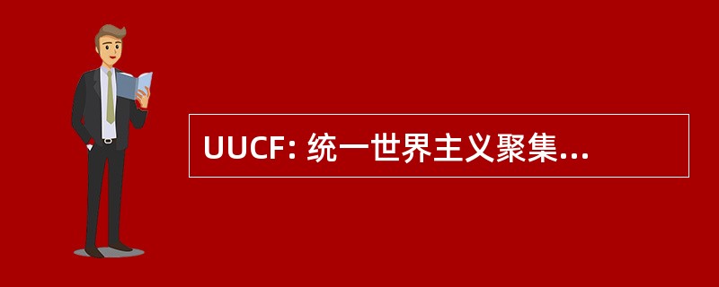 UUCF: 统一世界主义聚集的富兰克林