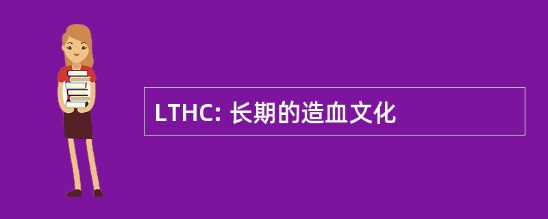 LTHC: 长期的造血文化