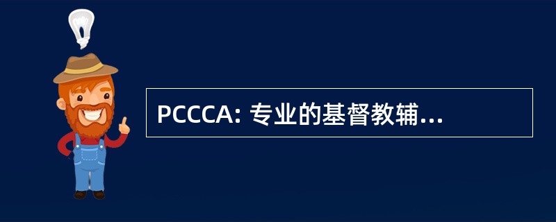 PCCCA: 专业的基督教辅导和咨询学院