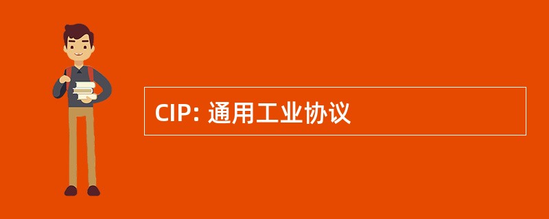 CIP: 通用工业协议