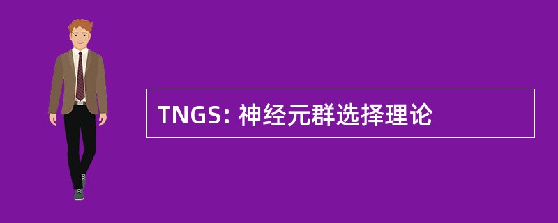 TNGS: 神经元群选择理论