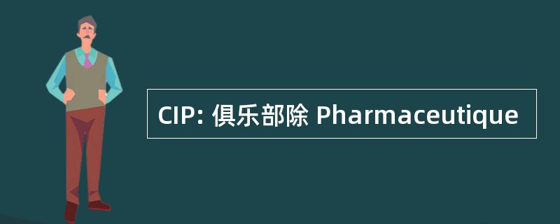 CIP: 俱乐部除 Pharmaceutique