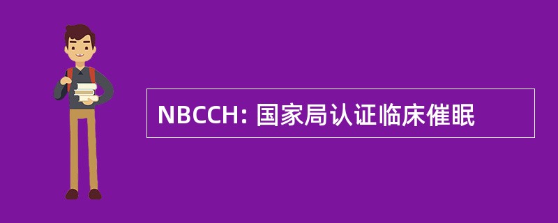 NBCCH: 国家局认证临床催眠