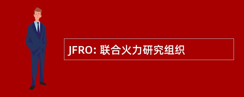 JFRO: 联合火力研究组织