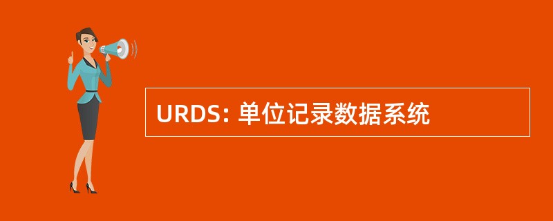 URDS: 单位记录数据系统