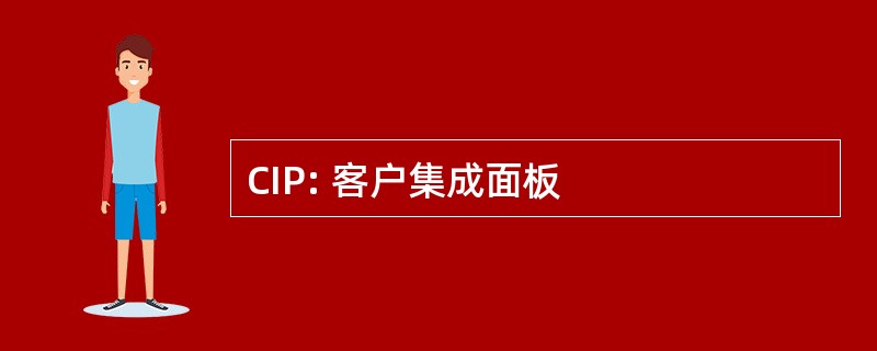 CIP: 客户集成面板