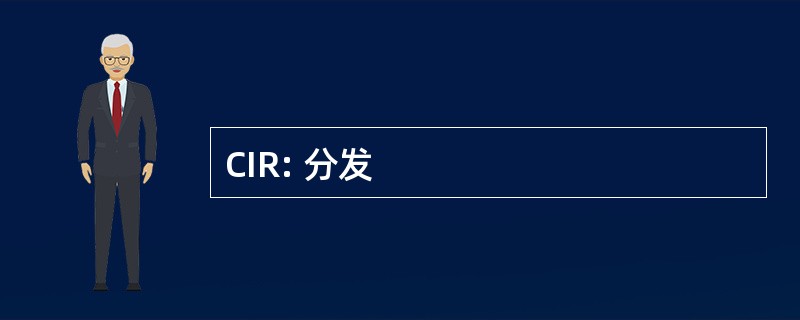 CIR: 分发