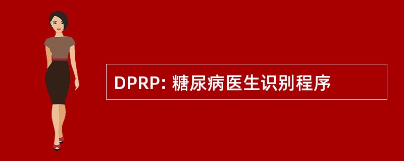 DPRP: 糖尿病医生识别程序