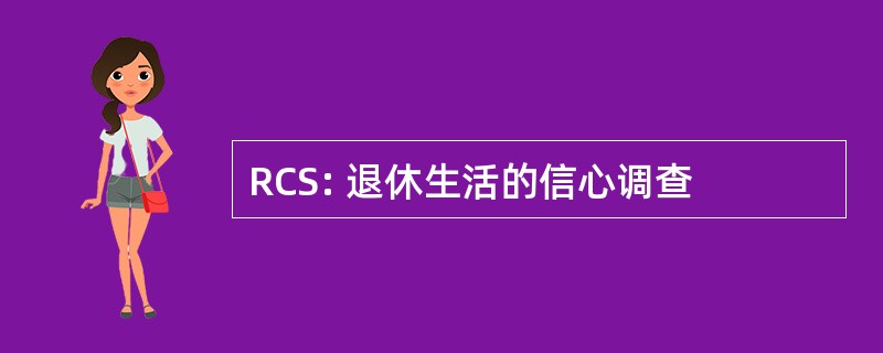 RCS: 退休生活的信心调查