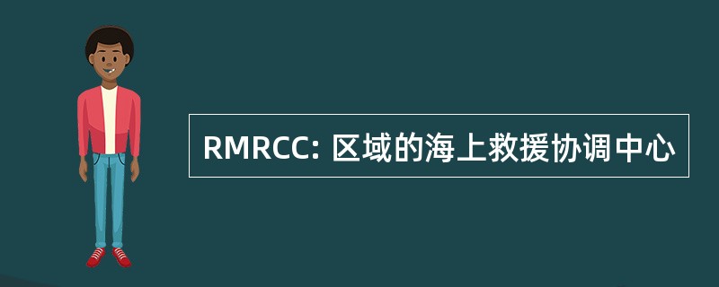 RMRCC: 区域的海上救援协调中心