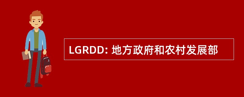 LGRDD: 地方政府和农村发展部