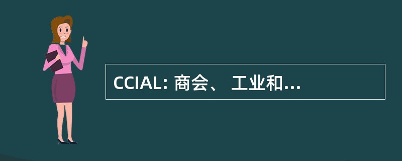 CCIAL: 商会、 工业和农业在黎巴嫩