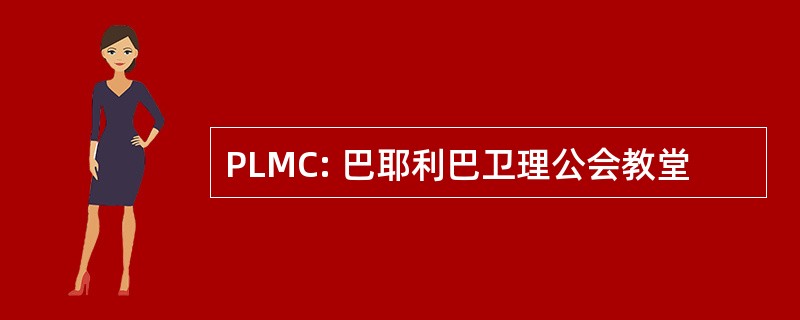 PLMC: 巴耶利巴卫理公会教堂