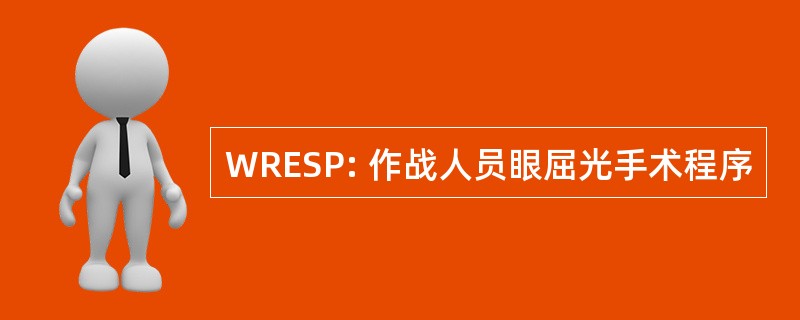 WRESP: 作战人员眼屈光手术程序